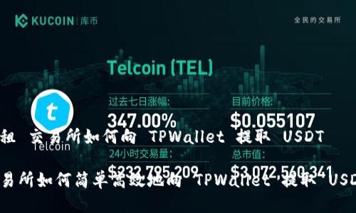 出租 交易所如何向 TPWallet 提取 USDT
br
交易所如何简单高效地向 TPWallet 提取 USDT？
