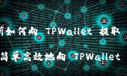 出租 交易所如何向 TPWallet 提取 USDT
br
交易所如何简单高效地向 TPWallet 提取 USDT？