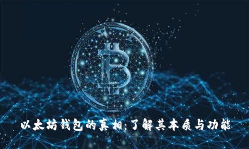 以太坊钱包的真相：了解其本质与功能