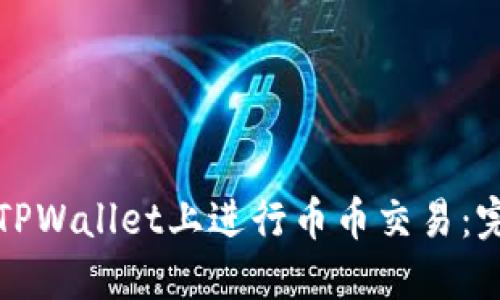 如何在TPWallet上进行币币交易：完整指南