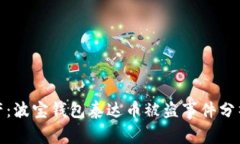 保护你的资产：波宝钱包