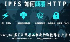解锁TPWallet版1.6.3：全面提