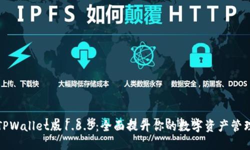 解锁TPWallet版1.6.3：全面提升你的数字资产管理体验