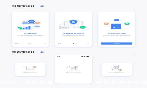 TokenPocket：多链钱包的最佳选择，轻松管理你的数字资产