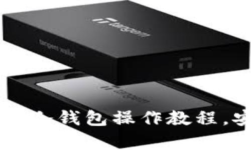 全面解析狗狗币库神冷钱包操作教程，安全存储你的狗狗币