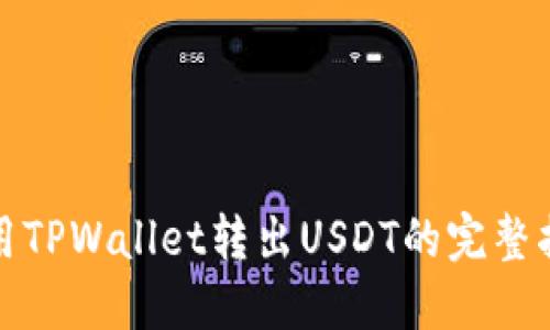 使用TPWallet转出USDT的完整指南