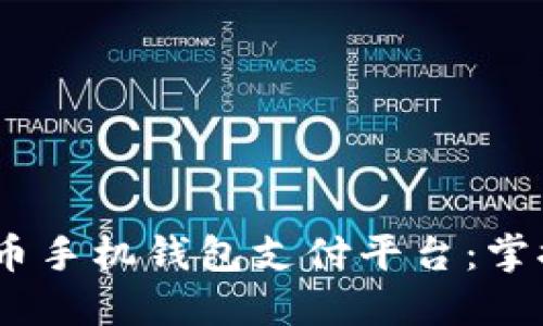 安全、便捷的比特币手机钱包支付平台：掌握数字货币的未来