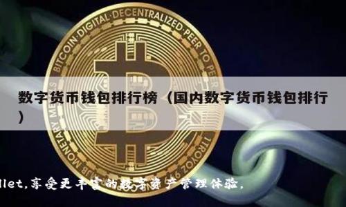 riaotitpwallet苹果手机如何更新/riaoti
tpwallet, 苹果手机, 更新/guanjianci

tpwallet是一款非常流行的数字钱包应用，支持多种加密货币和区块链资产的管理。在不断发展的科技和数字经济环境中，保持应用程序的更新至关重要，这不仅能提供更好的安全性，还能为用户带来新的功能和。然而，许多用户在更新tpwallet时可能会遇到一些疑问和困难。因此，本文将详尽介绍如何在苹果手机上更新tpwallet，以及其他相关内容和常见问题的解答。

tpwallet的更新步骤

首先，确保你的苹果手机已连接到稳定的互联网，并且设备的iOS版本满足tpwallet的最低要求。接下来，根据以下步骤进行更新：

1. **打开App Store**：在你的苹果手机主屏幕找到并点击“App Store”图标。

2. **查看更新**：在App Store界面底部，点击“更新”选项。如果tpwallet有可用的更新，它会出现在这个列表中。

3. **下载安装**：找到tpwallet后，点击“更新”按钮，App Store会开始下载并安装最新版本的tpwallet。整个过程可能需要几分钟，具体取决于你的网络速度。

4. **打开tpwallet**：完成更新后，你可以返回到手机主屏幕，点击tpwallet图标，确保它正常运行并探索新功能。

为什么需要定期更新tpwallet？

有几个理由让用户定期更新tpwallet是非常重要的：

1. **安全性**：随着网络技术发展的快速变化，黑客和恶意软件变得越来越智能。定期更新tpwallet能够确保用户的资产和个人信息得到更好的保护。开发者通常会在更新中修复已知的安全漏洞，提供最新的加密技术。

2. **功能改进**：很多更新会带来新的功能或现有功能。例如，开发者可能会增加对新的加密货币支持，用户界面，使操作更加便捷。这使得用户的使用体验更加顺畅。

3. **兼容性**：随着iOS系统的更新，应用程序也需要更新以保持兼容性。如果不更新，tpwallet可能无法在最新的iOS版本上正常运行。

4. **用户反馈**：在每次更新中，开发者通常会根据用户的反馈进行调整和改进。通过定期更新，可以确保自己使用到的是最符合需求的版本，享受更好的服务。

常见问题解答

1. 如果tpwallet无法通过App Store更新，我该怎么办？

很多用户可能在更新过程中遇到错误提示或无法找到新版本。这种情况下，可以尝试如下解决方案：

1. **检查网络连接**：确保你的手机连接到互联网，尝试切换到Wi-Fi或移动数据，如果仍然无法更新，重启你的路由器可能会有所帮助。

2. **重新启动手机**：有时候，简单的重启能够解决应用程序更新中的各种问题。按住电源按钮，将手机关闭，再重新开机尝试更新。

3. **检查存储空间**：确认你的手机还有足够的存储空间进行更新。如果存储空间不足，可以尝试删除一些不必要的应用或文件释放空间。

4. **手动卸载并重新安装**：如果以上步骤均无效，可以考虑删除tpwallet应用，然后访问App Store重新下载安装。但是，请在删除前确保备份好你的资产，以免丢失重要信息。

2. 更新后tpwallet数据丢失怎么办？

更新tpwallet后，用户可能会担心数据是否会丢失。一般情况下，更新不会导致数据丢失，但用户应采取预防措施：

1. **备份数据**：在更新之前，确保你对钱包中的资产进行了备份。tpwallet通常会提供种子短语或私钥，确保这些信息保存在安全的地方。

2. **验证账户信息**：更新后，尽量登录检查你的资产是否完整。确保你能正常访问所有的钱包和账户。

3. **联系支持团队**：如果发现资产丢失，及时联系tpwallet的客户服务团队并提供必要的信息，寻求技术支持以找回数据。

3. tpwallet更新后出现崩溃现象，如何解决？

如果你在更新tpwallet后遇到了应用崩溃的情况，可以尝试以下几种修复方法：

1. **检查软件更新**：确保你的iOS版本也是最新的。有时候，新的应用更新可能与旧的系统版本不兼容。

2. **清除缓存**：在手机设置中找到tpwallet，尝试清除其缓存和数据。这可以有助于解决可能导致崩溃的临时文件问题。

3. **卸载重装应用**：如果无论如何都无法解决崩溃问题，可以选择卸载tpwallet后重新安装。确保在此过程中备份好所有必要的资产信息。

4. **联系技术支持**：如果问题持续存在，不妨向tpwallet的公式支持团队反馈，寻求他们的指导和帮助。

4. tpwallet更新后新功能如何使用？

在更新后，tpwallet可能会推出新的功能。了解如何使用这些新功能也是使用体验的关键：

1. **查看新功能说明**：通常在应用的更新日志中会详细列出新功能与改善点。用户可以在更新后查看获取所帮助的信息。

2. **参与社区讨论**：许多应用都会有用户社区或社交媒体平台，参与讨论可以获得其他用户的使用经验，学习新功能的使用技巧。

3. **尝试新功能**：不要害怕尝试。在更新后，用户可以主动探索新功能的界面，发现它们的便利之处，如新的支付方式、交易过滤器等。

4. **等待用户反馈**：有时候，新功能在使用中可能会出现bug，若在功能使用后遇到问题，可以将反馈报告给开发团队，帮助他们进一步改进。

总结而言，定期更新tpwallet对于用户来说是非常必要的。这不仅确保了应用的安全性，更能带来更好的用户体验。希望以上信息可以帮助用户顺利更新tpwallet，享受更丰富的数字资产管理体验。