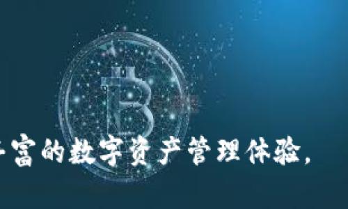 riaotitpwallet苹果手机如何更新/riaoti
tpwallet, 苹果手机, 更新/guanjianci

tpwallet是一款非常流行的数字钱包应用，支持多种加密货币和区块链资产的管理。在不断发展的科技和数字经济环境中，保持应用程序的更新至关重要，这不仅能提供更好的安全性，还能为用户带来新的功能和。然而，许多用户在更新tpwallet时可能会遇到一些疑问和困难。因此，本文将详尽介绍如何在苹果手机上更新tpwallet，以及其他相关内容和常见问题的解答。

tpwallet的更新步骤

首先，确保你的苹果手机已连接到稳定的互联网，并且设备的iOS版本满足tpwallet的最低要求。接下来，根据以下步骤进行更新：

1. **打开App Store**：在你的苹果手机主屏幕找到并点击“App Store”图标。

2. **查看更新**：在App Store界面底部，点击“更新”选项。如果tpwallet有可用的更新，它会出现在这个列表中。

3. **下载安装**：找到tpwallet后，点击“更新”按钮，App Store会开始下载并安装最新版本的tpwallet。整个过程可能需要几分钟，具体取决于你的网络速度。

4. **打开tpwallet**：完成更新后，你可以返回到手机主屏幕，点击tpwallet图标，确保它正常运行并探索新功能。

为什么需要定期更新tpwallet？

有几个理由让用户定期更新tpwallet是非常重要的：

1. **安全性**：随着网络技术发展的快速变化，黑客和恶意软件变得越来越智能。定期更新tpwallet能够确保用户的资产和个人信息得到更好的保护。开发者通常会在更新中修复已知的安全漏洞，提供最新的加密技术。

2. **功能改进**：很多更新会带来新的功能或现有功能。例如，开发者可能会增加对新的加密货币支持，用户界面，使操作更加便捷。这使得用户的使用体验更加顺畅。

3. **兼容性**：随着iOS系统的更新，应用程序也需要更新以保持兼容性。如果不更新，tpwallet可能无法在最新的iOS版本上正常运行。

4. **用户反馈**：在每次更新中，开发者通常会根据用户的反馈进行调整和改进。通过定期更新，可以确保自己使用到的是最符合需求的版本，享受更好的服务。

常见问题解答

1. 如果tpwallet无法通过App Store更新，我该怎么办？

很多用户可能在更新过程中遇到错误提示或无法找到新版本。这种情况下，可以尝试如下解决方案：

1. **检查网络连接**：确保你的手机连接到互联网，尝试切换到Wi-Fi或移动数据，如果仍然无法更新，重启你的路由器可能会有所帮助。

2. **重新启动手机**：有时候，简单的重启能够解决应用程序更新中的各种问题。按住电源按钮，将手机关闭，再重新开机尝试更新。

3. **检查存储空间**：确认你的手机还有足够的存储空间进行更新。如果存储空间不足，可以尝试删除一些不必要的应用或文件释放空间。

4. **手动卸载并重新安装**：如果以上步骤均无效，可以考虑删除tpwallet应用，然后访问App Store重新下载安装。但是，请在删除前确保备份好你的资产，以免丢失重要信息。

2. 更新后tpwallet数据丢失怎么办？

更新tpwallet后，用户可能会担心数据是否会丢失。一般情况下，更新不会导致数据丢失，但用户应采取预防措施：

1. **备份数据**：在更新之前，确保你对钱包中的资产进行了备份。tpwallet通常会提供种子短语或私钥，确保这些信息保存在安全的地方。

2. **验证账户信息**：更新后，尽量登录检查你的资产是否完整。确保你能正常访问所有的钱包和账户。

3. **联系支持团队**：如果发现资产丢失，及时联系tpwallet的客户服务团队并提供必要的信息，寻求技术支持以找回数据。

3. tpwallet更新后出现崩溃现象，如何解决？

如果你在更新tpwallet后遇到了应用崩溃的情况，可以尝试以下几种修复方法：

1. **检查软件更新**：确保你的iOS版本也是最新的。有时候，新的应用更新可能与旧的系统版本不兼容。

2. **清除缓存**：在手机设置中找到tpwallet，尝试清除其缓存和数据。这可以有助于解决可能导致崩溃的临时文件问题。

3. **卸载重装应用**：如果无论如何都无法解决崩溃问题，可以选择卸载tpwallet后重新安装。确保在此过程中备份好所有必要的资产信息。

4. **联系技术支持**：如果问题持续存在，不妨向tpwallet的公式支持团队反馈，寻求他们的指导和帮助。

4. tpwallet更新后新功能如何使用？

在更新后，tpwallet可能会推出新的功能。了解如何使用这些新功能也是使用体验的关键：

1. **查看新功能说明**：通常在应用的更新日志中会详细列出新功能与改善点。用户可以在更新后查看获取所帮助的信息。

2. **参与社区讨论**：许多应用都会有用户社区或社交媒体平台，参与讨论可以获得其他用户的使用经验，学习新功能的使用技巧。

3. **尝试新功能**：不要害怕尝试。在更新后，用户可以主动探索新功能的界面，发现它们的便利之处，如新的支付方式、交易过滤器等。

4. **等待用户反馈**：有时候，新功能在使用中可能会出现bug，若在功能使用后遇到问题，可以将反馈报告给开发团队，帮助他们进一步改进。

总结而言，定期更新tpwallet对于用户来说是非常必要的。这不仅确保了应用的安全性，更能带来更好的用户体验。希望以上信息可以帮助用户顺利更新tpwallet，享受更丰富的数字资产管理体验。