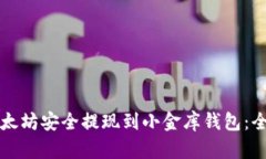 如何将以太坊安全提现到