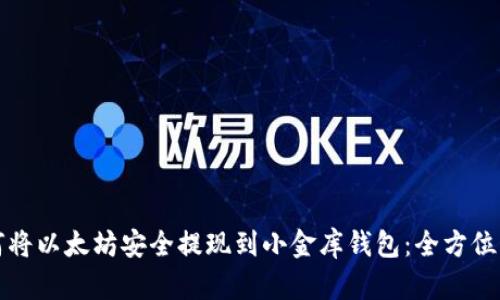 如何将以太坊安全提现到小金库钱包：全方位指南