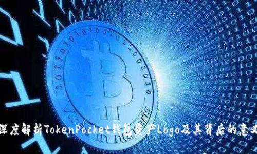 深度解析TokenPocket钱包资产Logo及其背后的意义