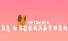 揭秘狗狗币钱包：如何轻