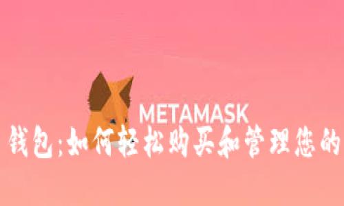 揭秘狗狗币钱包：如何轻松购买和管理您的狗狗币资产