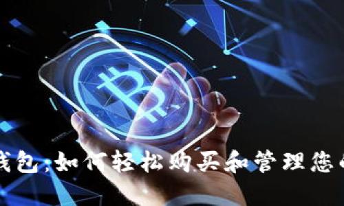 揭秘狗狗币钱包：如何轻松购买和管理您的狗狗币资产