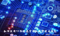 如何使用TP创造属于你的数