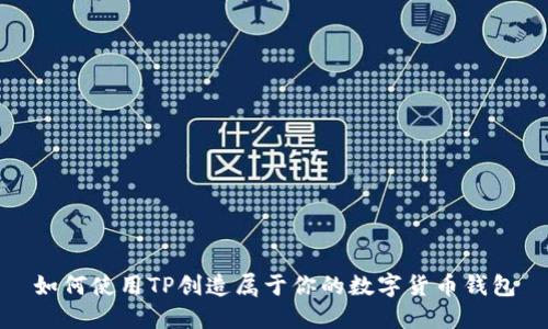 如何使用TP创造属于你的数字货币钱包
