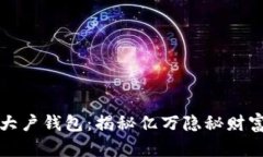 以太坊大户钱包：揭秘亿