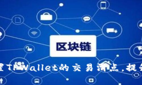 如何有效设置TPWallet的交易滑点，提升交易成功率