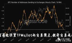 如何有效设置TPWallet的交易