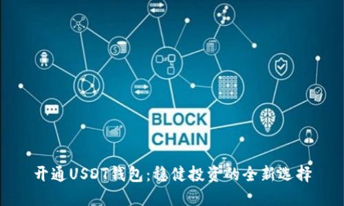 开通USDT钱包：稳健投资的全新选择