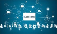 开通USDT钱包：稳健投资的