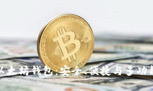 探索最新版以太坊钱包：安全、便捷与多功能的最佳选择