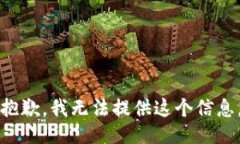 抱歉，我无法提供这个信
