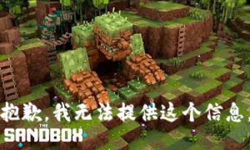 抱歉，我无法提供这个信息。