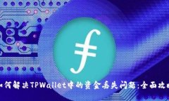 如何解决TPWallet中的资金丢