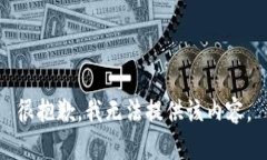 很抱歉，我无法提供该内