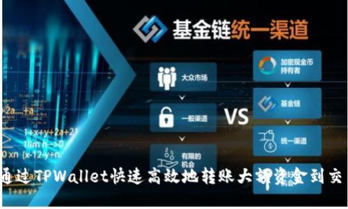 如何通过TPWallet快速高效地转账大额资金到交易所？