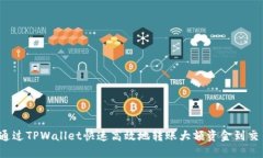 如何通过TPWallet快速高效地