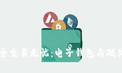 让您的比特币安全交易无忧：电子钱包与硬件钱包的全面解析