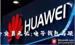 让您的比特币安全交易无