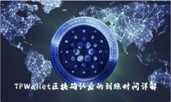 TPWallet区块确认后的到账时