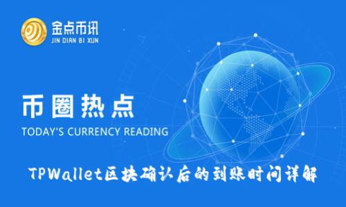 TPWallet区块确认后的到账时间详解