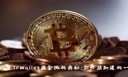 : 探索TPWallet奖金池的奥秘：你必须知道的一切