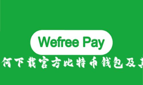 安全高效：如何下载官方比特币钱包及其区块链应用