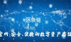 :XRP钱包官网：安全、便捷