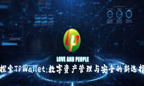 探索TPWallet：数字资产管理与安全的新选择