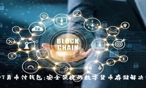 USDT易币付钱包：安全便捷的数字货币存储解决方案