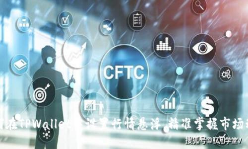 如何在TPWallet中设置行情悬浮，精准掌握市场动态
