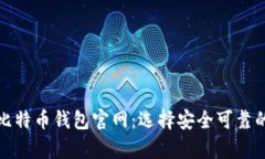 全面解析比特币钱包官网