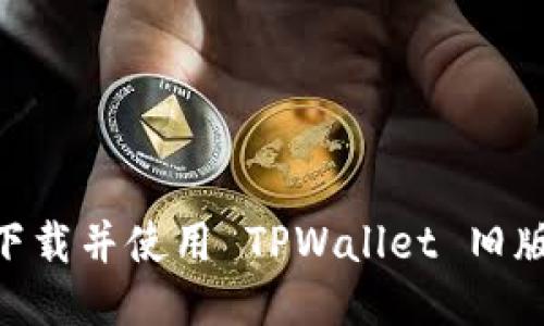如何安全下载并使用 TPWallet 旧版本 1.37？