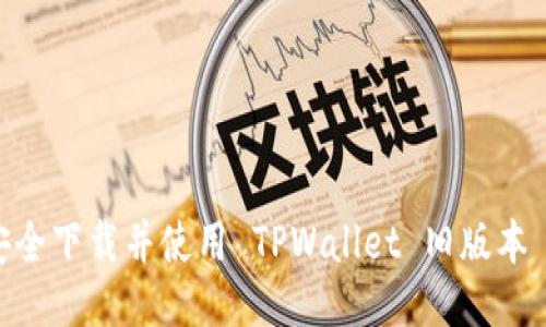 如何安全下载并使用 TPWallet 旧版本 1.37？