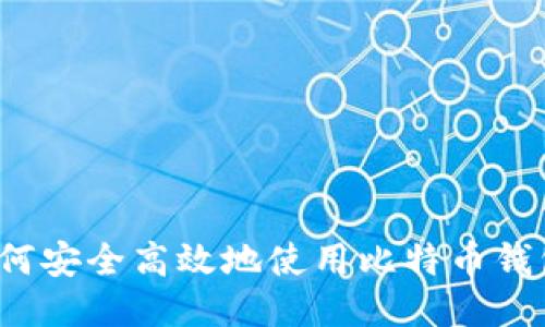 如何安全高效地使用比特币钱包？