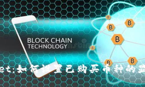 TPWallet：如何设置已购买币种的显示价格