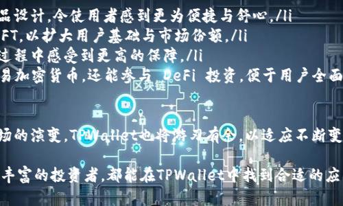   如何在TPWallet中显示交易所价格 / 
 guanjianci TPWallet, 交易所价格, 加密货币 /guanjianci 

随着数字资产的蓬勃发展，越来越多的用户开始关注如何有效地管理和交易他们的加密货币。TPWallet作为一款功能强大的数字资产管理工具，旨在为用户提供便捷的资产管理体验。其中，显示交易所价格是用户在交易决策中非常重要的一环。本文将详细介绍如何在TPWallet中显示交易所价格，并探讨相关的功能与应用。

一、TPWallet简介
TPWallet是一款集数字资产管理、交易、交换等多项功能于一身的钱包。在这款钱包中，用户可以轻松地存储、发送和接收各种加密货币，同时还可以访问各大交易所的实时价格，以便于做出及时的交易决策。TPWallet界面友好，操作简便，受到广大用户的喜爱。

二、如何在TPWallet中显示交易所价格
在TPWallet中，用户可以通过以下几个简单的步骤来查看和显示交易所价格：

ol
listrong安装TPWallet应用：/strong首先，用户需要前往各大应用商店下载并安装TPWallet应用。/li
listrong创建或导入钱包：/strong安装完成后，用户可以选择创建新钱包或导入已有的钱包地址。/li
listrong连接到交易所：/strong在钱包主界面，用户可以选择连接到他们所关心的交易所，这样他们就能实时获取交易所的最新报价。/li
listrong查看市场行情：/strong通过钱包界面，用户可以查看各个交易对的实时价格、涨跌幅、成交量等信息，帮助用户做出明智的交易决策。/li
/ol

三、TPWallet中的交易所价格显示功能
TPWallet提供了多种形式的交易所价格显示功能，包括但不限于：
ul
listrong实时价格更新：/strongTPWallet会实时更新连接交易所的市场价格，用户无需手动刷新，随时保持价格信息的最新状态。/li
listrong历史价格走势：/strong用户可以查看特定加密货币的历史价格走势图，便于分析市场趋势。/li
listrong市场深度分析：/strongTPWallet还提供市场深度信息，用户可以通过这些数据判断市场的供需关系，进一步交易策略。/li
/ul

四、TPWallet的优势与独特功能
TPWallet不仅能够显示交易所价格，还有以下几个优势与独特功能：
ul
listrong用户友好的界面：/strongTPWallet的设计，用户可以轻松上手，比较适合新手使用。/li
listrong多币种支持：/strongTPWallet支持多种主流和小众加密货币，使得用户能够灵活管理各类资产。/li
listrong安全性高：/strongTPWallet在安全性上进行了多重保护，用户的数字资产安全得到了有效保障。/li
listrong社区支持：/strongTPWallet拥有活跃的用户社区，用户可以在社区中获取最新的使用技巧和交易信息。/li
/ul

可能的相关问题

问题一：TPWallet适合新手用户吗？
TPWallet作为一款数字资产管理工具，其用户界面设计十分友好，尤其适合加密货币投资的新手用户。在以下几个方面，TPWallet特别便利：

ul
listrong简洁的用户界面：/strongTPWallet的界面清晰，功能分区明确，新手用户可以轻松找到他们所需要的功能。各种操作提示也使得用户在使用过程中无障碍。/li
listrong详细的帮助文档：/strongTPWallet提供了详尽的帮助文档和常见问题解答，新手用户可以通过查阅这些资料，快速了解如何使用TPWallet的各项功能。/li
listrong活跃的社区支持：/strongTPWallet拥有一个活跃的用户社区，新手用户可以在社区中提问，获取其他用户的建议和帮助。通过与其他用户互动，新手能够更快地适应加密货币市场。/li
listrong安全性保障：/strong新手用户对于安全性会有较高的担忧，TPWallet提供了多重安全措施，包括二次验证、冷存储等，这些功能增强了用户对钱包安全的信心。/li
/ul

总之，TPWallet的设计与功能结合，使其成为了一款非常适合新手用户的产品。在使用过程中，新手用户可以快速上手，将更多的精力放在学习加密货币知识和市场分析上，而不必过度担忧钱包的复杂操作。

问题二：如何安全地使用TPWallet进行交易？
安全是进行加密货币交易时最为重要的一环。TPWallet在安全性方面采取了多项措施，用户可以通过以下的方法来保障自己的交易安全：

ul
listrong开启双重身份验证：/strongTPWallet允许用户启用双重身份验证，增加了一道安全屏障。在进行一笔交易时，用户需通过手机获取的验证码进行确认，这样可以有效防止未授权的访问。/li
listrong使用强密码：/strong用户在创建钱包账户时，应选择一个复杂且独特的密码，避免使用个人信息，确保密码的强度，以防账号被破解。/li
listrong定期更新应用：/strongTPWallet会定期进行软件更新，以修复潜在的安全漏洞。用户应确保其应用版本是最新的，以获得最佳的安全性。/li
listrong小额交易策略：/strong在进行首次交易时，建议用户先进行小额交易，测试钱包的安全性与流畅度。一旦确认钱包安全无忧，再进行大额交易。/li
listrong备份恢复钱包：/strong用户应定期备份其钱包的私钥与助记词，以防设备损坏或遗失。备份方式应选择安全的位置存储，避免因意外导致资产的永久性损失。/li
/ul

通过实施上述各项措施，用户可以在TPWallet中安全地进行交易，保护自己的数字资产不受威胁。同时，保持对市场动态的关注，适时调整交易策略，最大程度地保护账户的安全与收益。

问题三：在什么情况下值得使用TPWallet进行交易？
TPWallet适用于多种交易情况，以下是一些典型场景，值得用户考虑使用TPWallet进行交易：

ul
listrong新项目投资：/strong当新项目推出，用户希望在初期就进行投资时，TPWallet能够即时显示交易所的报价，帮助用户把握时机。/li
listrong波动性较大的市场：/strong在价格波动较大时，用户需要快速获取实时行情，TPWallet的实时价格更新功能可以满足这一需求，让用户迅速做出决策。/li
listrong需要多币种管理：/strong对于管理多个加密货币资产的用户，TPWallet可以集中管理并快速查看各币种的市场走向与交易所价格，提升操作便利性。/li
listrong关注市场趋势分析：/strong用户可以通过TPWallet的历史价格走势功能，分析特定币种的市场趋势，结合自己的投资策略进行合理交易。/li
/ul

当然，用户在选择进行交易时，还需结合自身的实际情况和风险承受能力制定合适的投资方案。同时，TPWallet不仅是一款钱包，用户亦可灵活在其功能中进行各种类型的交易，使得资产管理更加高效与便捷。

问题四：TPWallet的未来发展方向是什么？
随着加密货币市场的持续发展，TPWallet也在不断进化与创新，未来的发展方向可主要体现在以下几个方面：

ul
listrong增强用户体验：/strongTPWallet将继续致力于用户界面与使用体验，除了保证各项功能流畅性，也将不断收集用户反馈，改进产品设计，令使用者感到更为便捷与舒心。/li
listrong扩大币种支持范围：/strong为了满足更多用户的需求，TPWallet未来可能会支持更多种类的加密货币，涵盖更多流行的项目与NFT，以扩大用户基础与市场份额。/li
listrong增强安全性功能：/strong随着网络安全威胁的增多，TPWallet将不断提升安全性措施，增加更多的安全设置选项，让用户在使用过程中感受到更高的保障。/li
listrong整合DeFi及NFT功能：/strong随着DeFi及NFT在区块链领域的崛起，TPWallet也会考虑整合相关功能，使得用户不仅能管理和交易加密货币，还能参与 DeFi 投资，便于用户全面管理自己的数字资产。/li
/ul

通过明确未来发展方向，TPWallet能够更好地枝繁叶茂，吸引更多的用户群体，进一步提升市场竞争力。同时，随着区块链技术的革新与市场的演变，TPWallet也将游刃有余，以适应不断变化的市场环境。

综上所述，TPWallet不仅是一款方便快速管理数字资产的钱包工具，还提供了实时交易所价格显示的实用功能。无论是新手用户还是经验丰富的投资者，都能在TPWallet中找到合适的应用场景，以便更好地实现他们的投资目标。