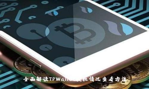 全面解读TPWallet授权情况查看方法